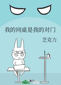 我的同桌是我的对门