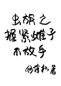 虫族之握紧雌子不放手