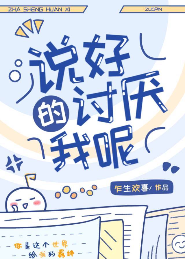 说好的讨厌我呢