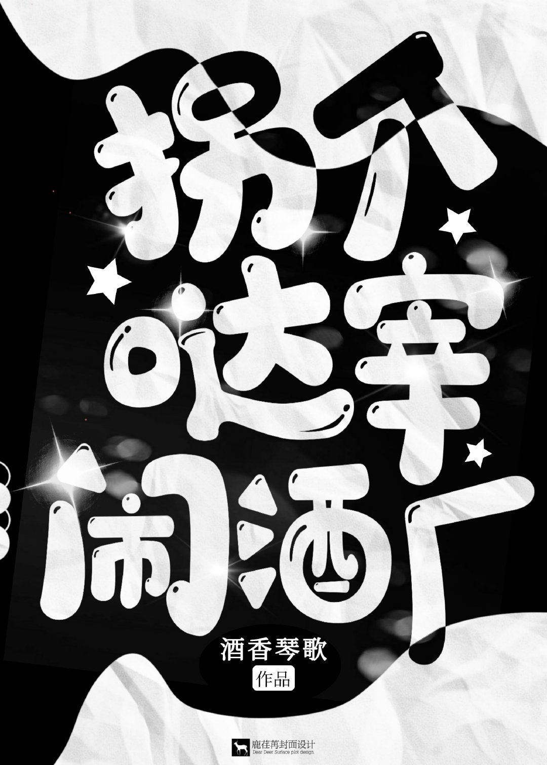 拐个哒宰闹酒厂