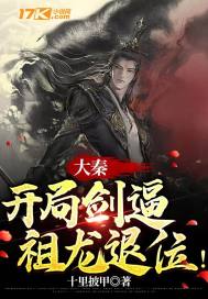 大秦:开局剑逼祖龙退位!