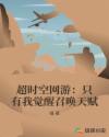 超时空网游:只有我觉醒召唤天赋