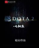 DOTA2֮����