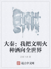 大秦:我把文明火种洒向全世界
