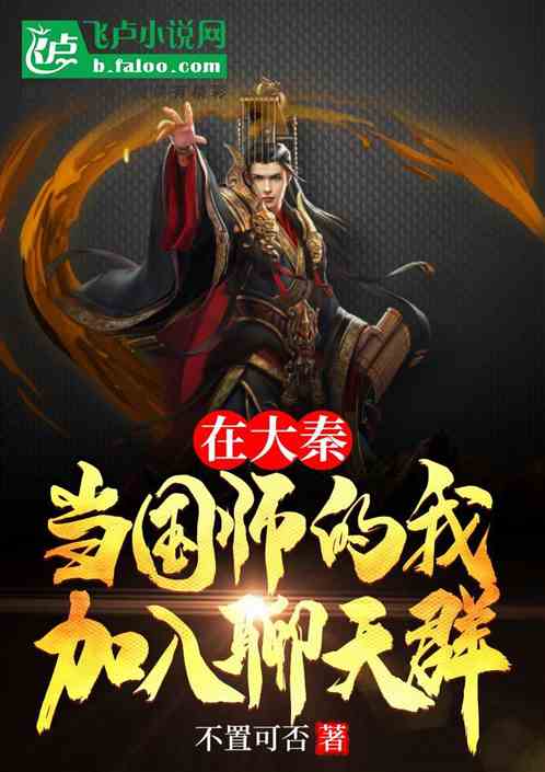 大秦:加入群聊,始皇尊我为国师