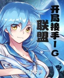 联盟:开局接手IG