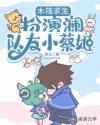 木筏求生:扮演澜,队友小菜姬