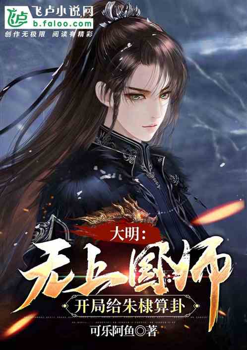 大明:无上国师,开局给朱棣算卦