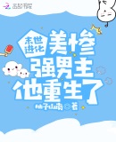 末世进化:美惨强男主他重生了