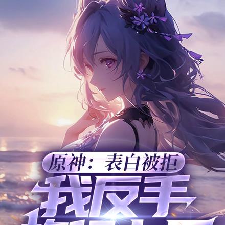 原神:表白被拒,我反手旅行七国