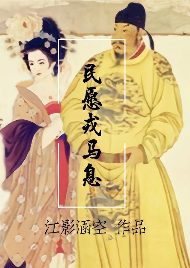 民愿戎马息