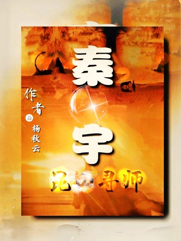 秦宇颜明玉免费阅读最新章节列表_秦宇颜明玉免费阅读最新章节目录_燃文小说