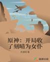 原神:开局收了刻晴为女仆