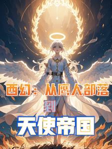 ��ӥ�˽���Ϊ��ʹ���ҵ�ƽ����
