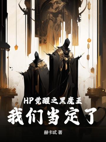 HP����֮��ħ�������ǵ����ˣ�