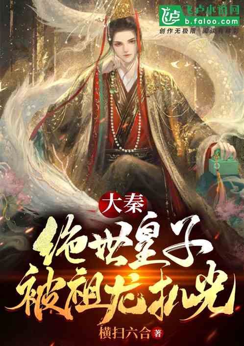 大秦:绝世皇子,被祖龙扒光