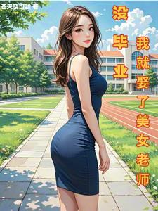 û��ҵ���Ҿ�Ȣ����Ů��ʦ