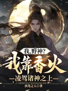 我,野神?我靠香火凌驾诸神之上