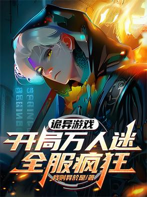 诡异游戏:开局万人迷,全服疯狂