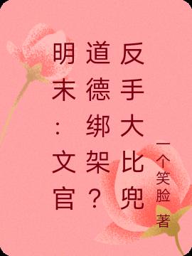 明末:文官道德绑架?反手大比兜