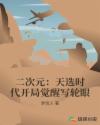 二次元:天选时代开局觉醒写轮眼