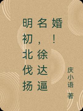 明初北伐扬名,徐达逼婚!
