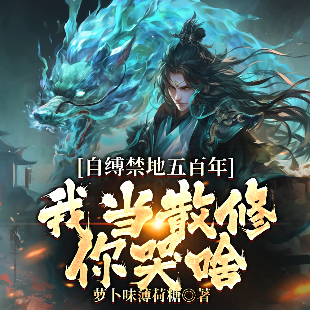 我已弃宗当散修,你哭瞎眼有何用