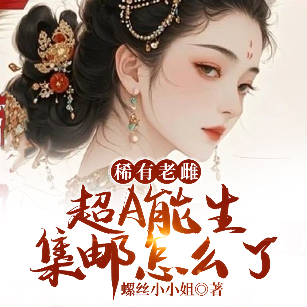 稀有雌性超能生,就海了,犯法?