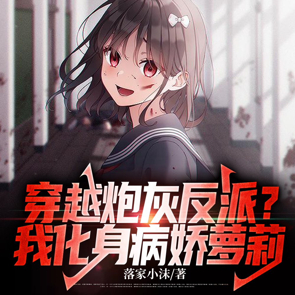 告白失败，我反手死在校花面前最新章节列表_告白失败，我反手死在校花面前最新章节目录_燃文小说