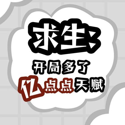 求生:开局多了亿点点天赋