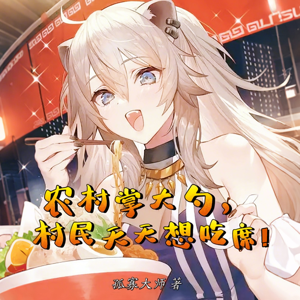 美食:为了吃席,家家户户齐上阵