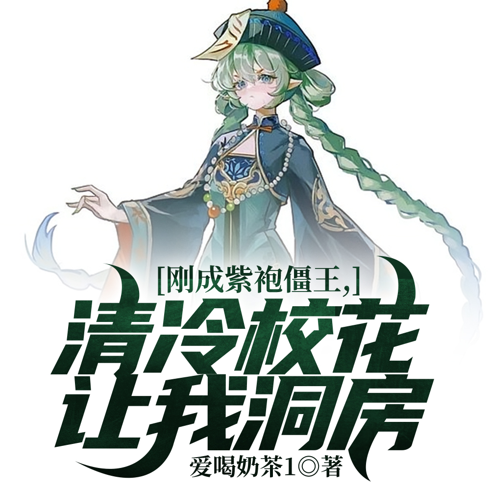身穿紫袍加龙袍尸变,老天师惊了