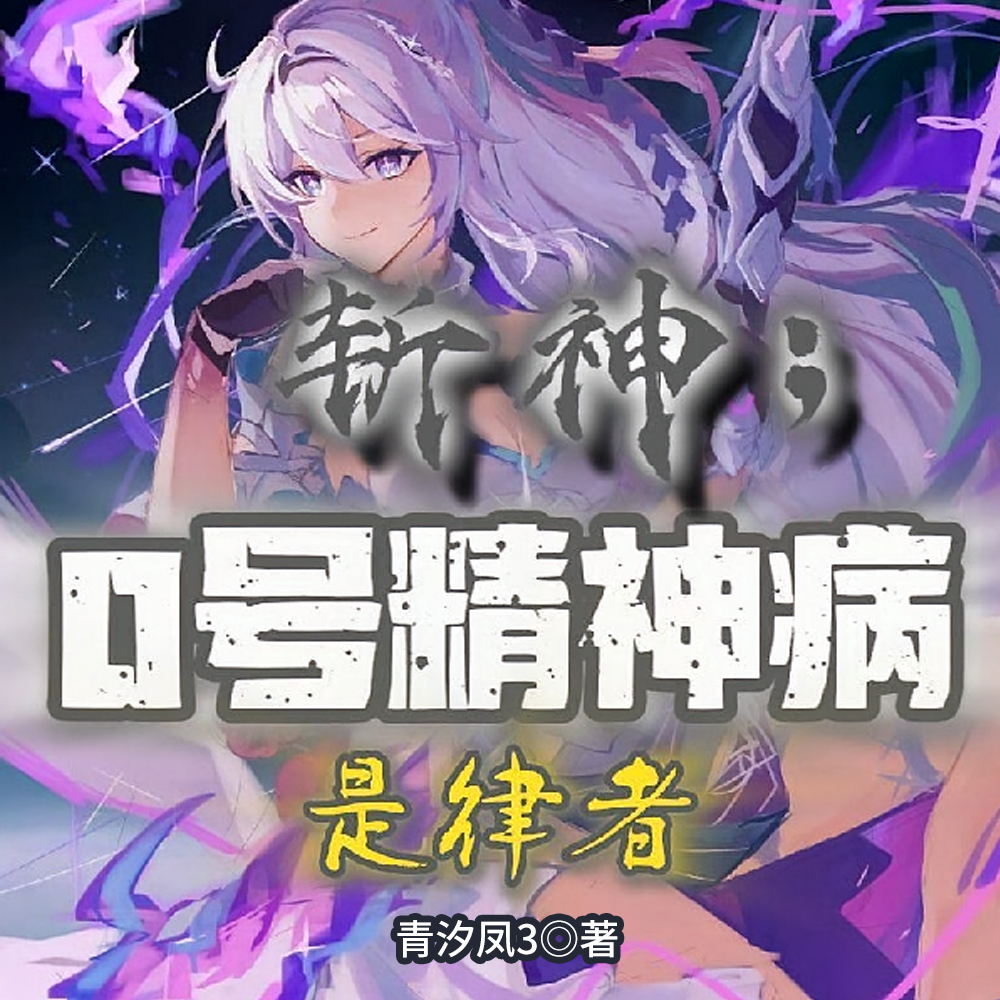 斩神:0号精神病,是律者