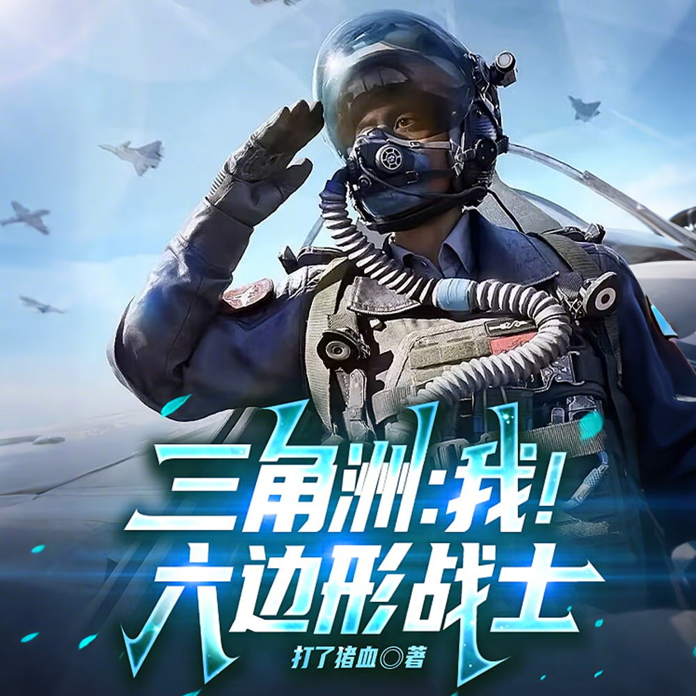 三角洲:我!六边形战士