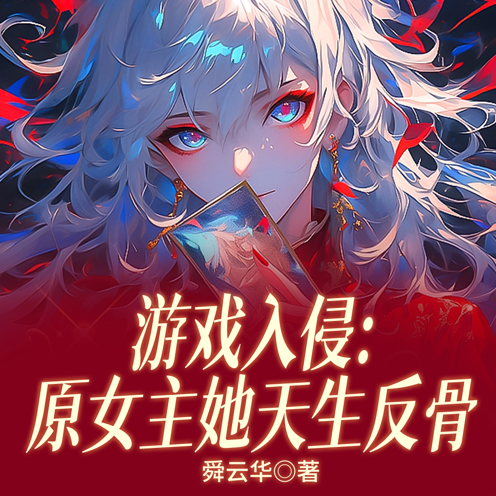 游戏入侵:我在蓝星当伪神