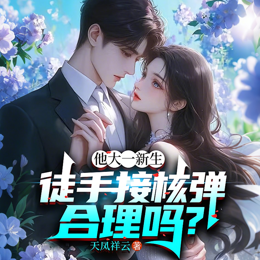 我都元婴了,徒手接核弹很合理吧