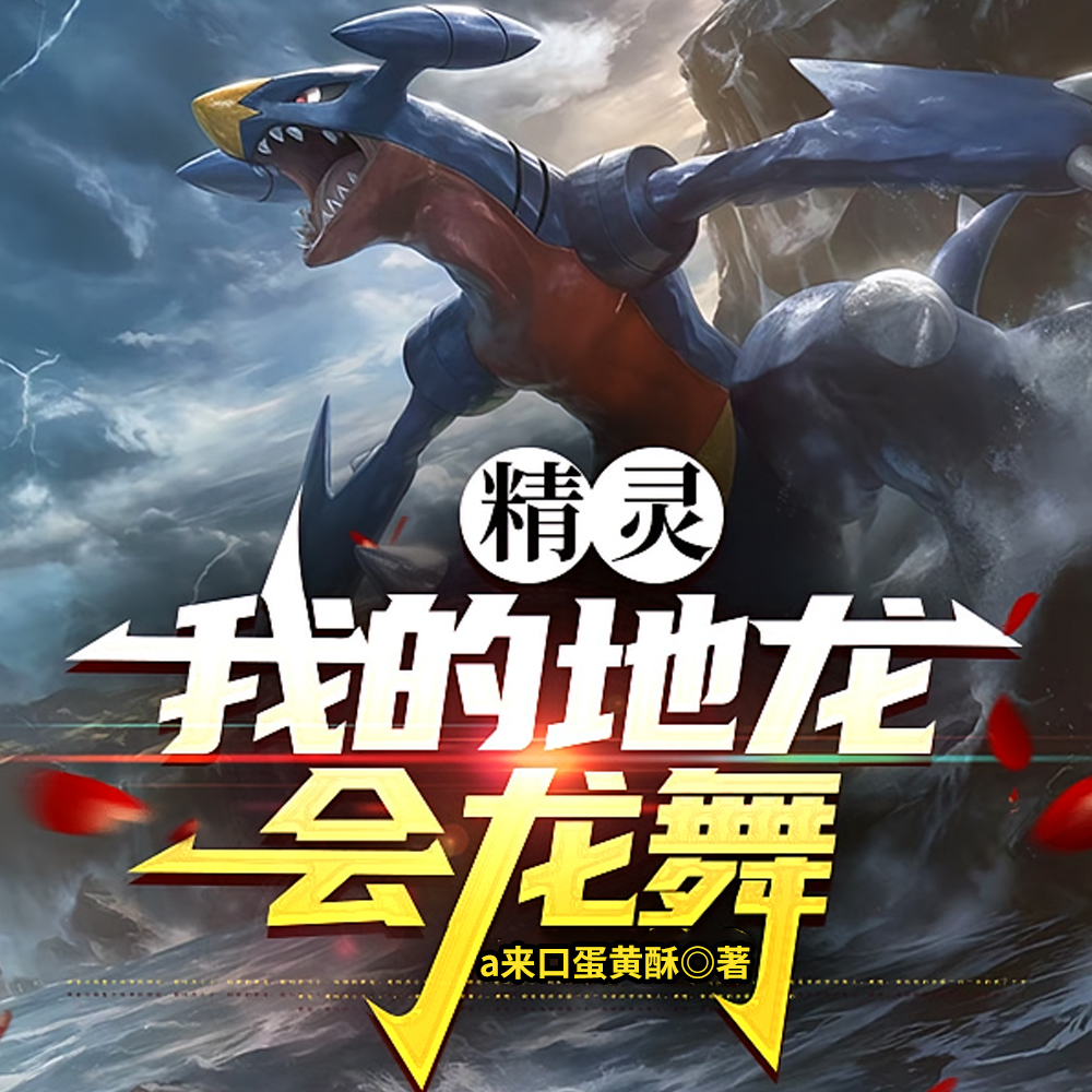 精灵:龙舞地龙?白菜姐都馋哭了