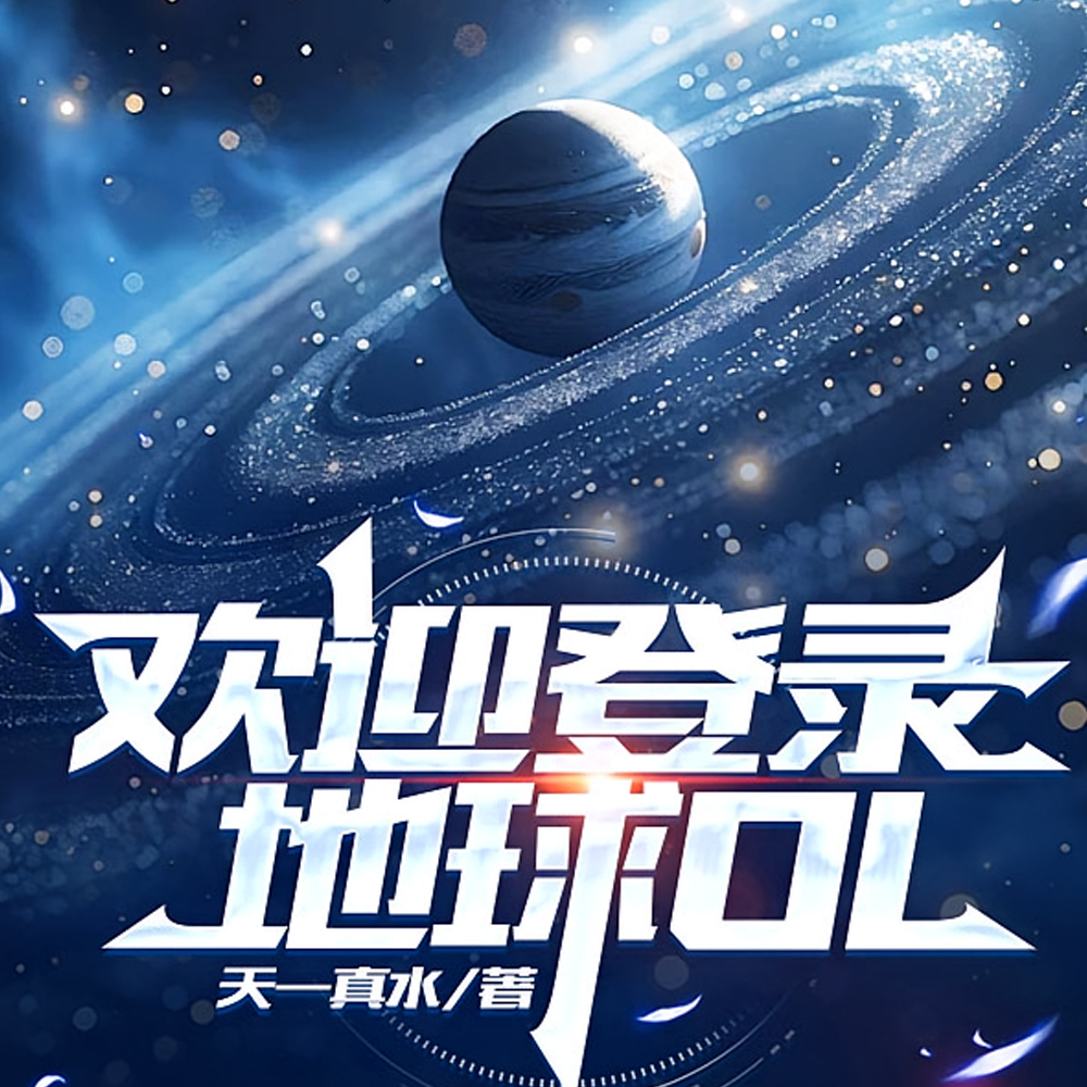 地球OL:我开局下载外挂插件