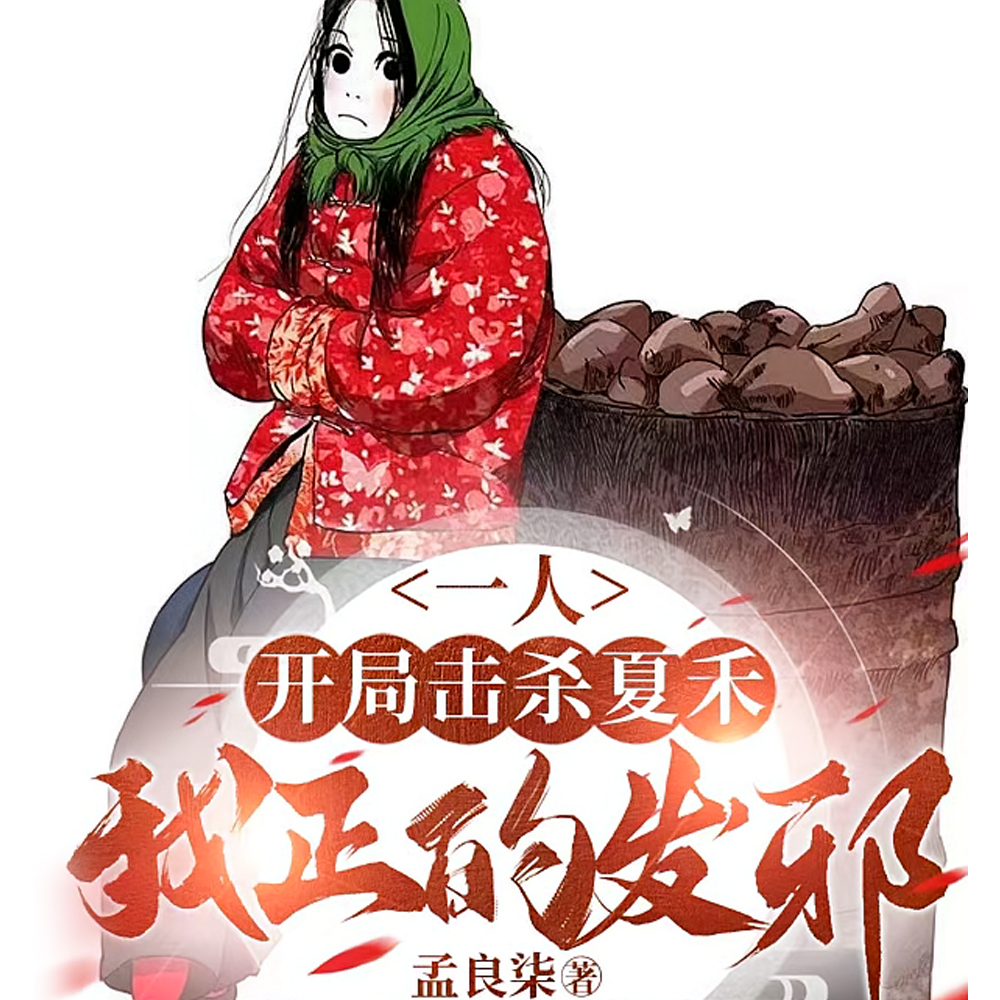 只杀不渡!天师府出了个真黄巢
