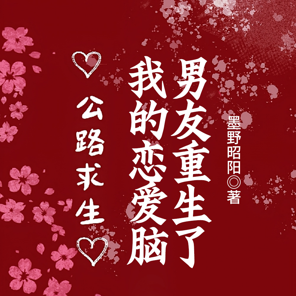 公路求生,我的恋爱脑男友重生了