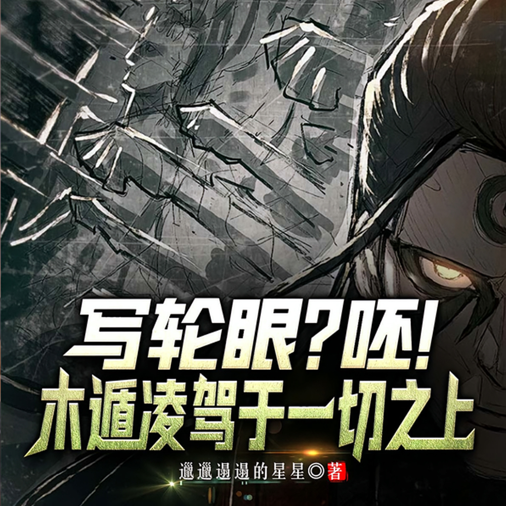 木叶:以木遁之名,重现忍者之神