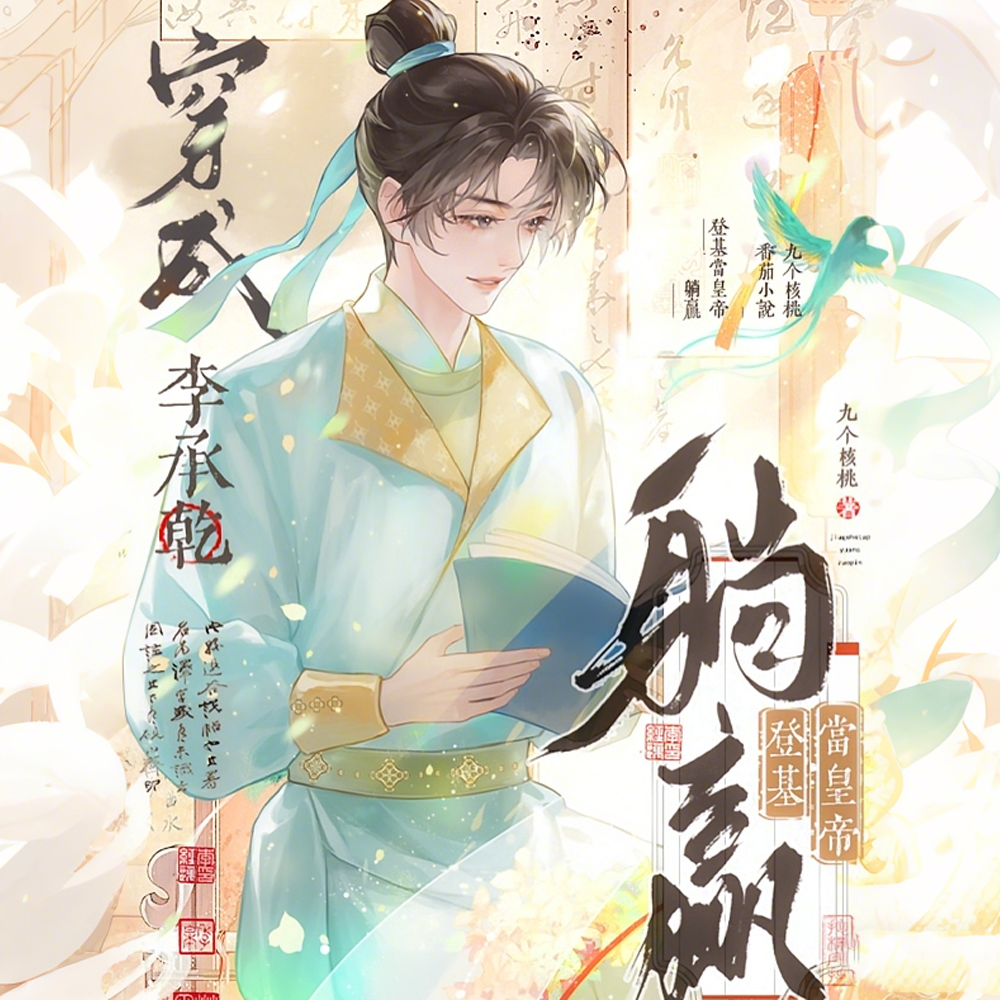 穿越李承乾:大唐第一绿茶