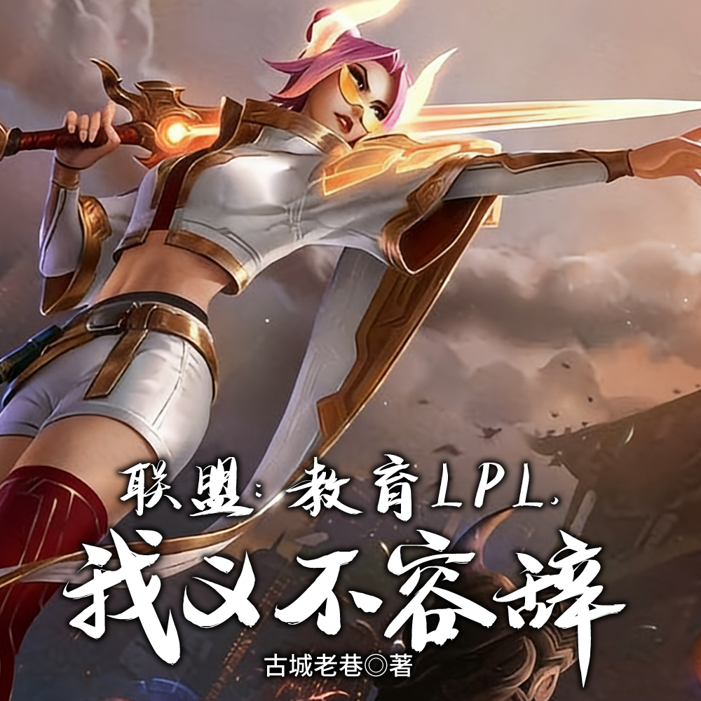 开局上路罚站,一年鸟巢夺冠