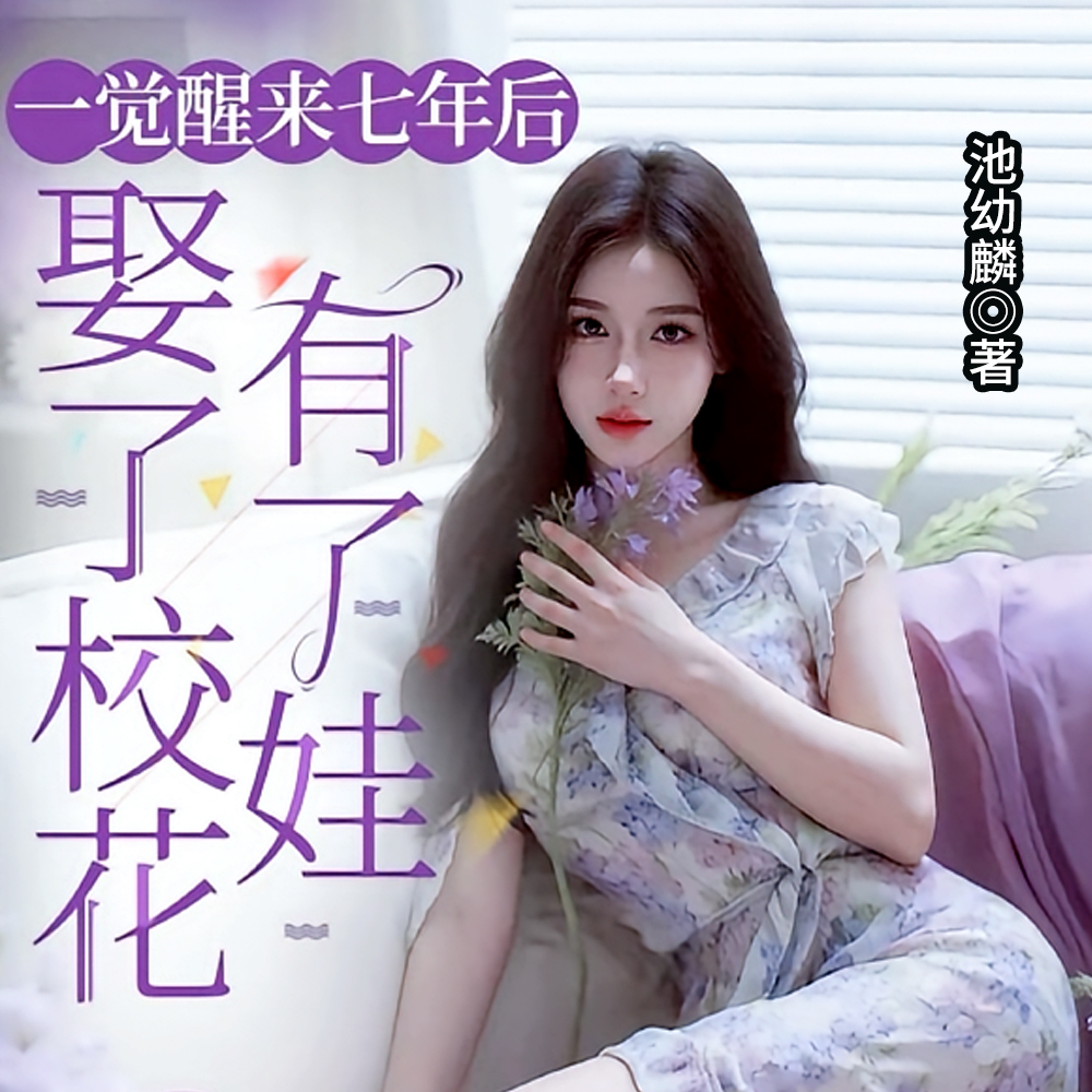 惊!我和死对头校花有了娃