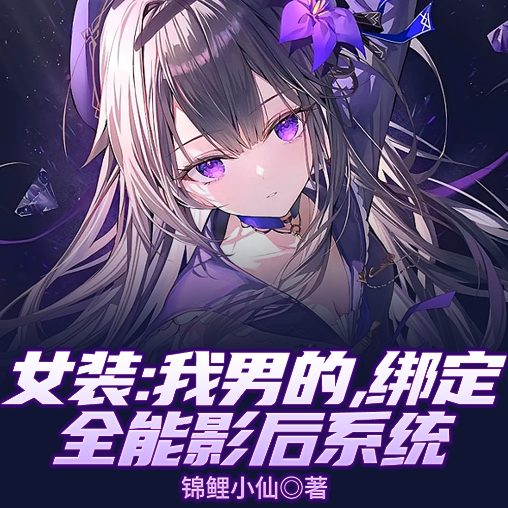 女装:全网叫老婆,可我真是男的