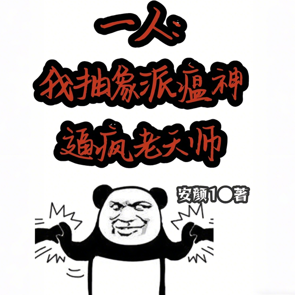 十佬会谈:如何应对概念级精神病