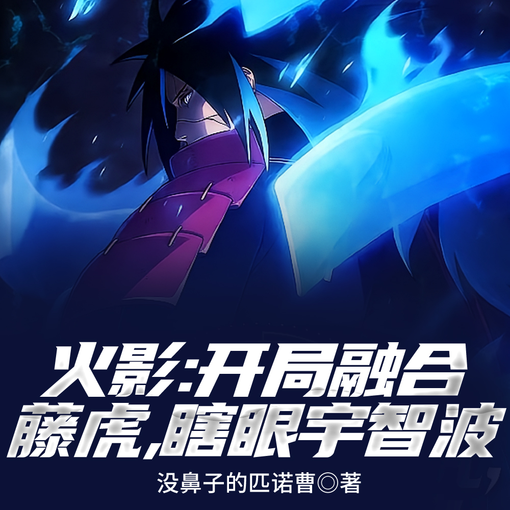 开局瞎眼宇智波,起手天碍震星!