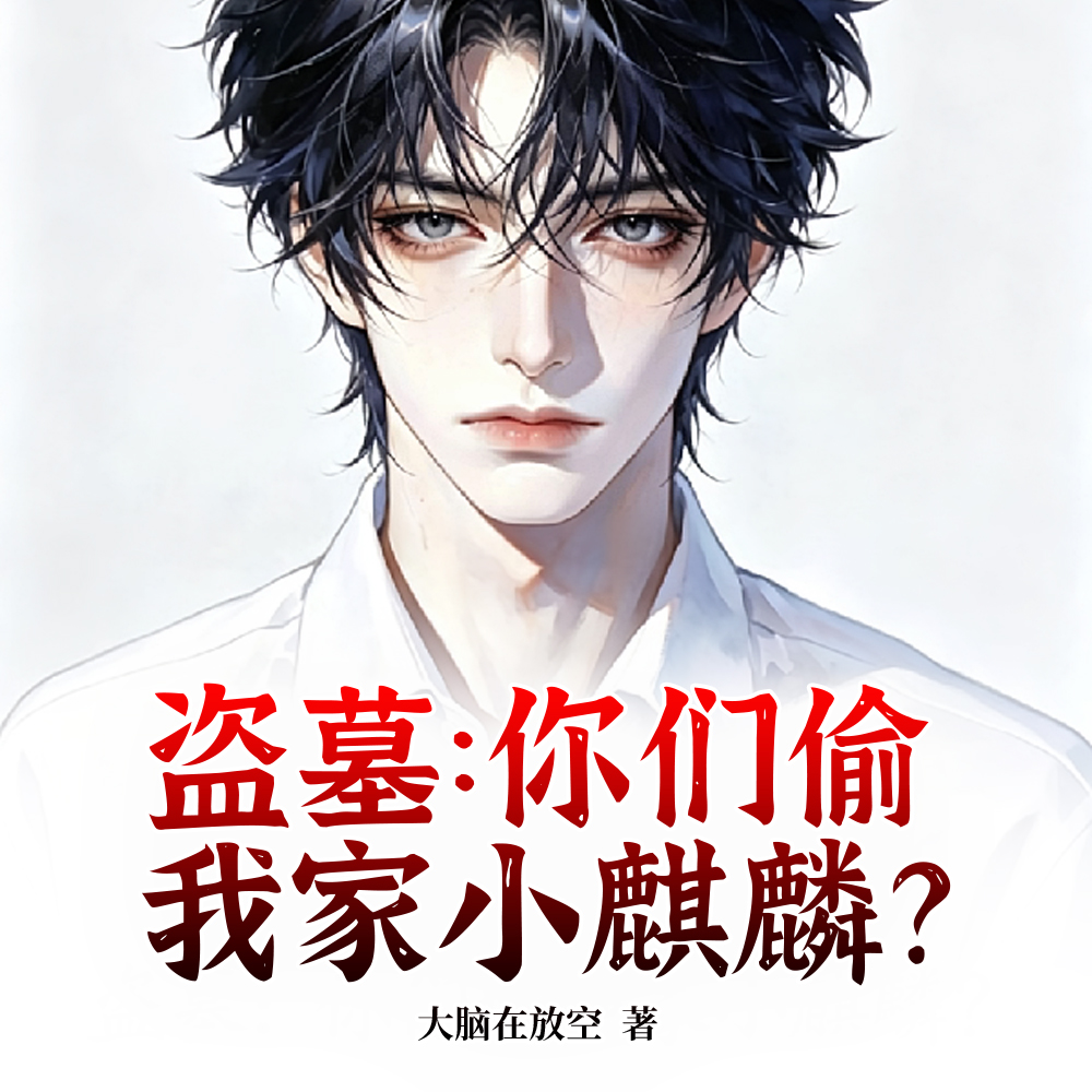 盗墓:你们偷我家小麒麟?