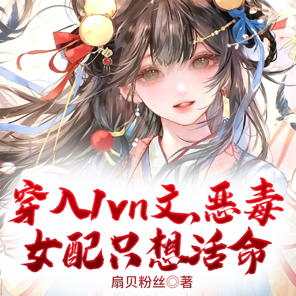 穿入1vn文,恶毒女配只想活命