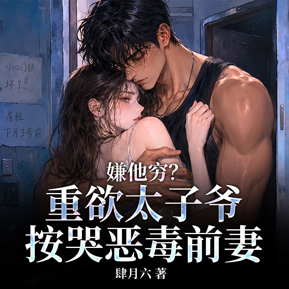 阴湿霸总别黑化,恶毒前妻来贴贴
